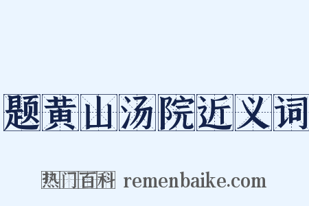 题黄山汤院近义词是什么意思的图片